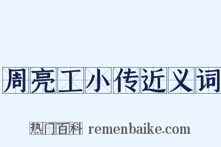 周亮工小传近义词是什么意思的图片